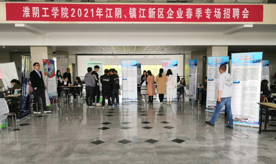 淮陰工學院2021屆江陰、鎮江新區企業春季專場招聘會順利舉行
