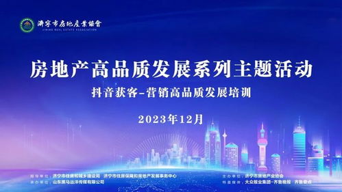 濟(jì)寧房地產(chǎn)營(yíng)銷高品質(zhì)發(fā)展系列主題活動(dòng)首場(chǎng)公開課成功舉辦