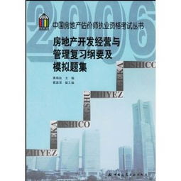 房地產(chǎn)開發(fā)經(jīng)營(yíng)與管理復(fù)習(xí)綱要及模擬題集