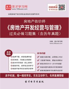 房地產(chǎn)估價(jià)師考試必備 房地產(chǎn)開發(fā)經(jīng)營(yíng)與管理習(xí)題集與歷年真題解析