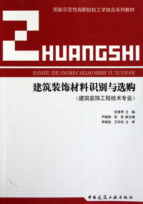建筑裝飾材料識(shí)別與選購(建筑裝飾工程技術(shù)專業(yè)國(guó)家示范性高職院校工學(xué)結(jié)合系列教材)-博庫網(wǎng)